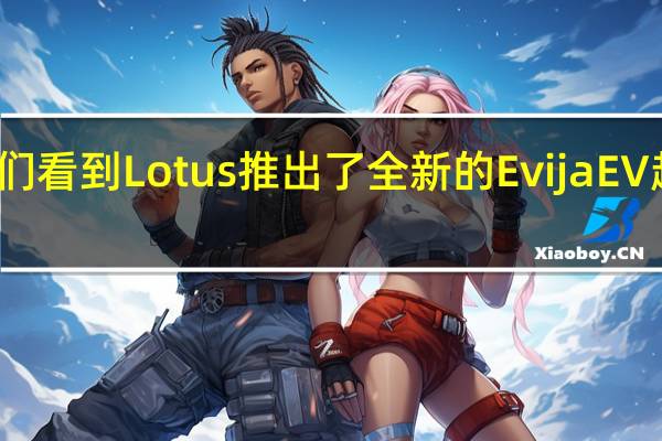 我们看到Lotus推出了全新的Evija EV超级跑车