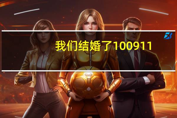 我们结婚了100911（我们结婚了100626）