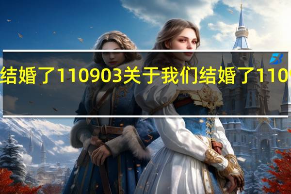 我们结婚了110903 关于我们结婚了110903的介绍