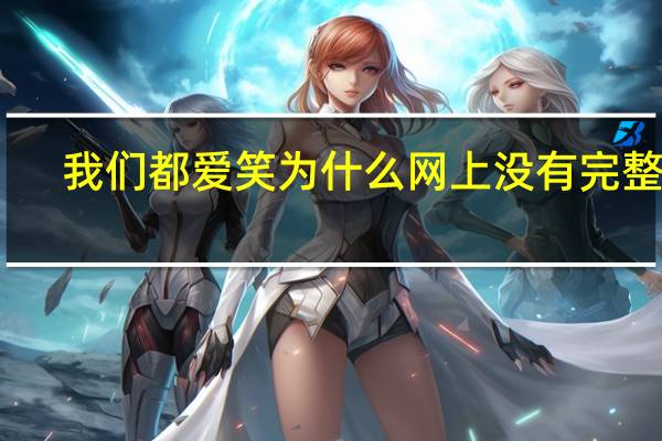 我们都爱笑为什么网上没有完整版（我们都爱笑为什么停播）