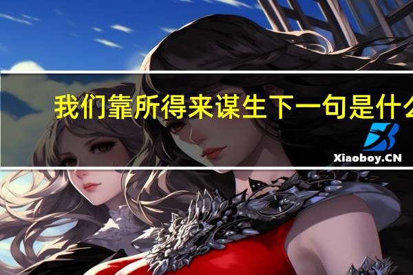 我们靠所得来谋生下一句是什么