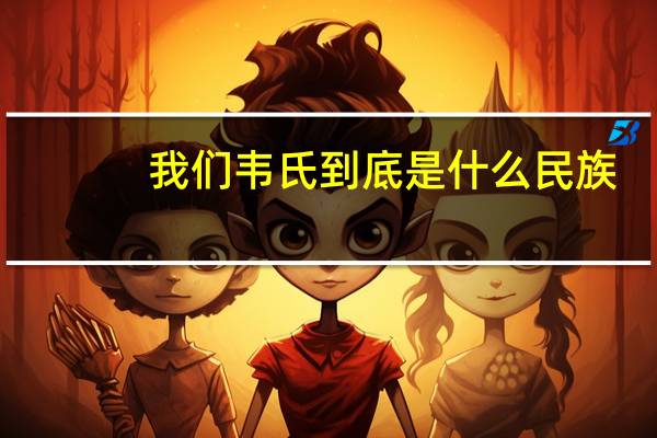 我们韦氏到底是什么民族