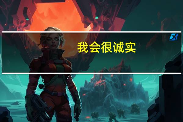 我会很诚实（歌词）