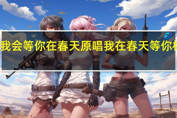 我会等你在春天原唱 我在春天等你杨钰莹