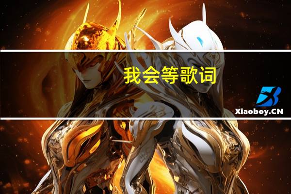我会等歌词（新年乐淘淘 李雨珑 歌词）