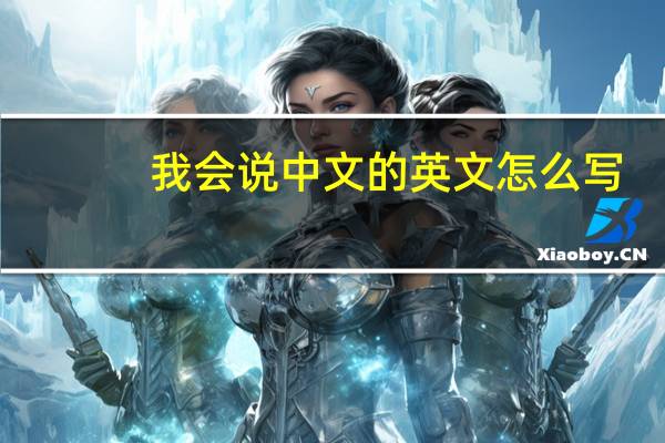 我会说中文的英文怎么写