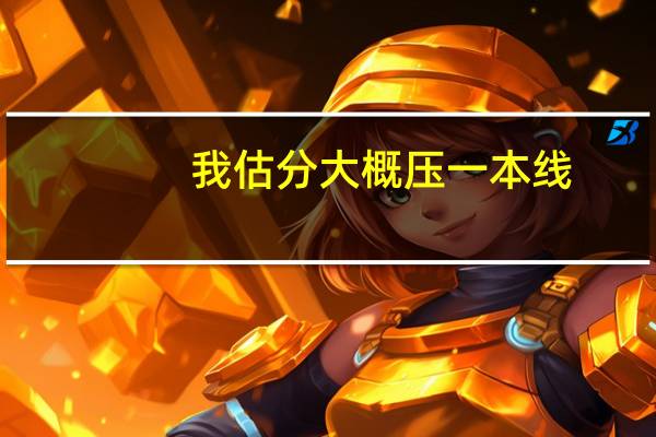 我估分大概压一本线，请推荐一下好的二本院校，不要偏南方，尽量要避开物理的专业，就业好一点的