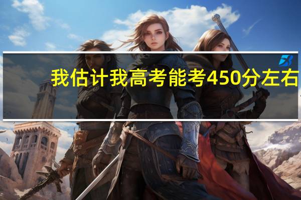 我估计我高考能考450 分左右，想上二本，我该怎么报志愿