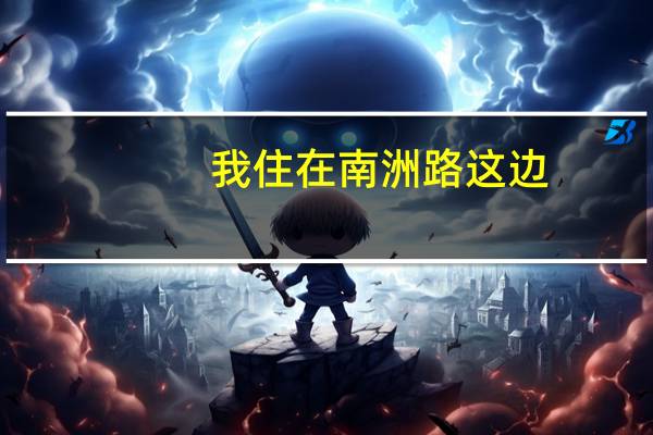 我住在南洲路这边，想问一下广州市幼师师范学校怎么去
