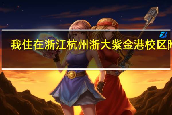 我住在浙江杭州浙大紫金港校区附近，有一定乒乓球基础想进一步提高，附近有好的乒乓球训练馆吗，求指点。
