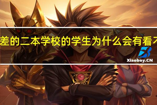 我作为一个很差的二本学校的学生为什么会有看不起中专学生的想法...