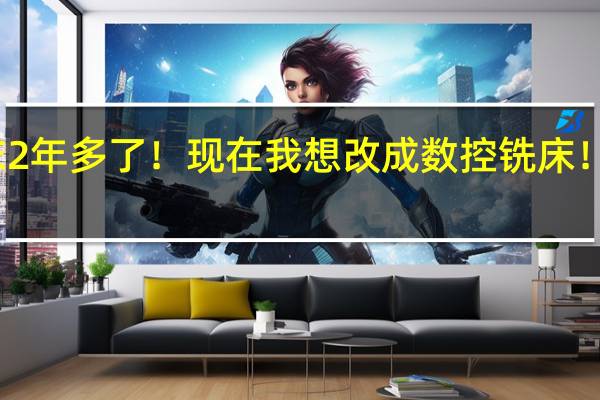 我做钻铣床2年多了！现在我想改成数控铣床！数控铣床好学吗