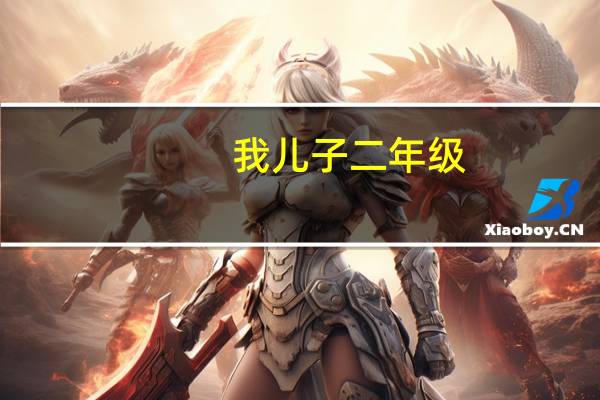我儿子二年级，在寒假让他上一下寒假衔接对他有帮助吗