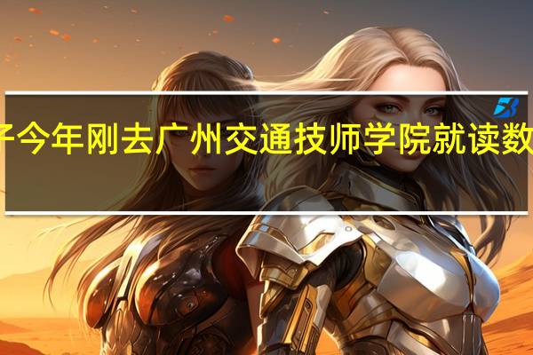我儿子今年刚去广州交通技师学院就读数控加工专业，现想转读室内设计