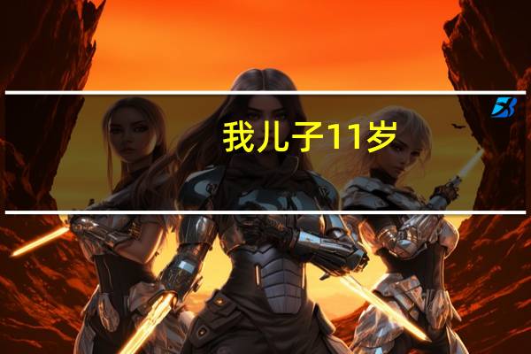 我儿子11岁,现在在学打乒乓球,我想帮他配一个球拍,横拍的,他的正手拉球还不错,希望哪位高手能给个好的建议