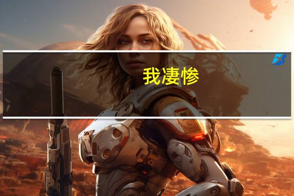 我凄惨。谁来告诉我湖南文理好的一切安慰我。