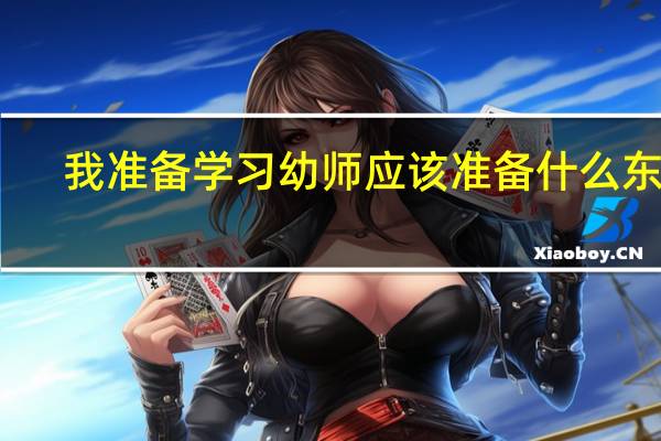我准备学习幼师应该准备什么东西