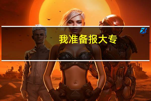 我准备报大专，现在的平行志愿是怎么回事了