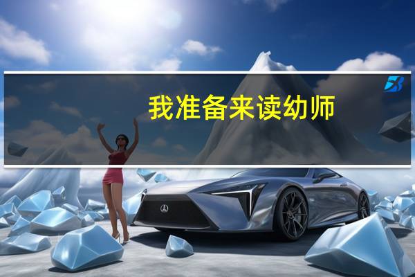 我准备来读幼师，有什么需要准备的