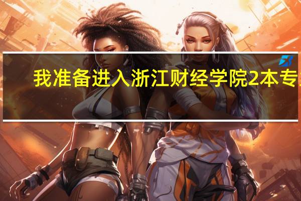 我准备进入浙江财经学院2本专业，希望转一本专业，学长学姐我应该准备些什么