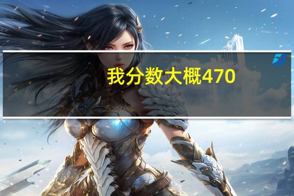 我分数大概470-540的话，能报什么关于小语种和经济的大学