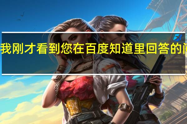 我刚才看到您在百度知道里回答的问题了，我想问下，我是打算今年9月到英国读大一的学生，第一个offer没下来