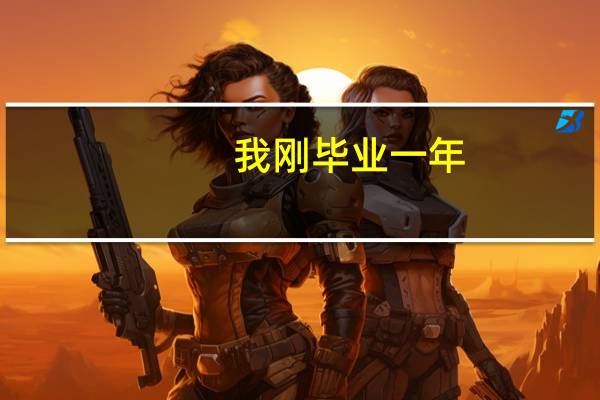 我刚毕业一年，做了一年前台，但是现在我想转行，是学习会计以后做会计呢还是从人事基层做起，或者其他职