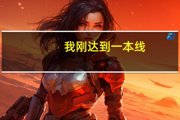 我刚达到一本线，敢不敢报山东建筑大学建筑专业或者土木工程