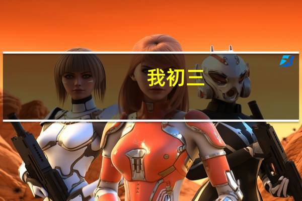 我初三，怎样能考进湖北美术学院