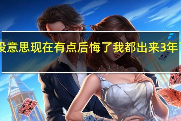 我初中一没上完就不上了感觉没意思 现在有点后悔了 我都出来3年了18了晚了 我想学汽车美容怎么样啊