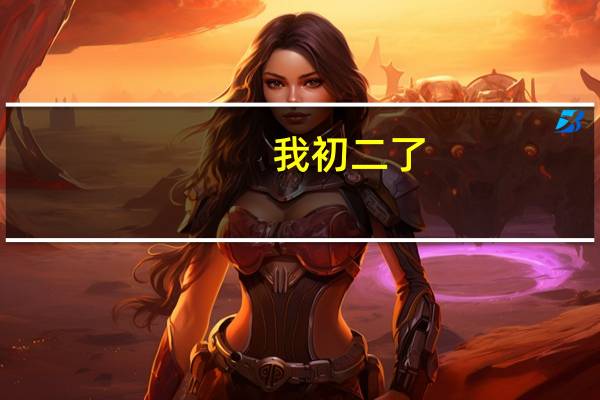 我初二了，语文成绩就是不好， 怎么提高语文成绩啊