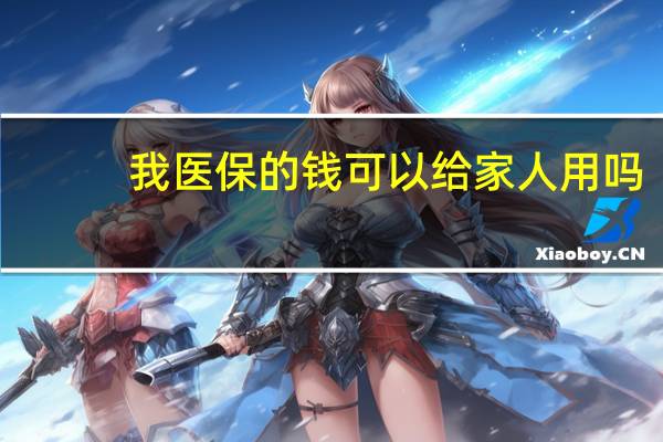 我医保的钱可以给家人用吗？直系亲属适用条件解析