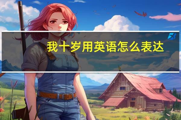 我十岁用英语怎么表达