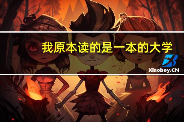 我原本读的是一本的大学,现在本应读大三,可大三一开始就休学了。我不想再回去读了。很迷茫接下来怎么办
