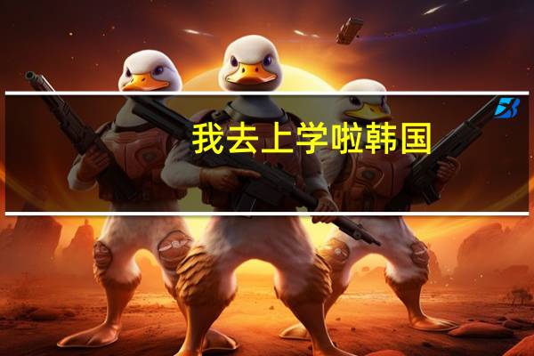我去上学啦 韩国（我去上学啦韩国综艺）