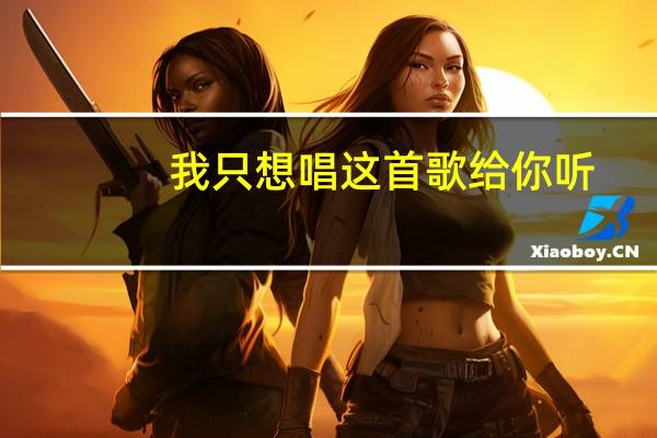 我只想唱这首歌给你听（只想唱这首歌给你听）