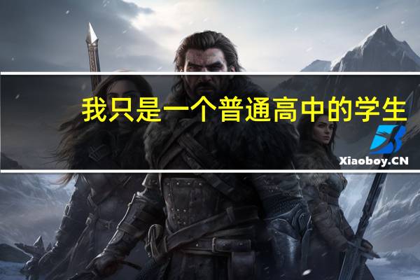 我只是一个普通高中的学生,该怎样才能考上一本