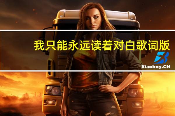 我只能永远读着对白歌词版(我只能永远读着对白歌词)