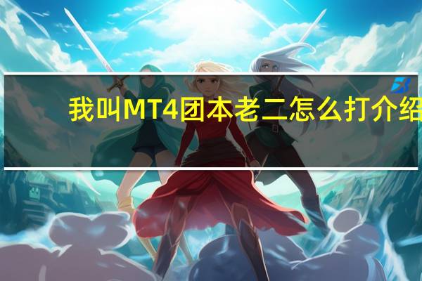 我叫MT4团本老二怎么打介绍_我叫MT4团本老二怎么打是什么