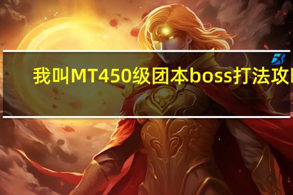 我叫MT450级团本boss打法攻略