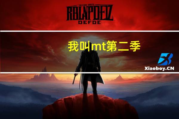 我叫mt第二季（我叫mt注册）