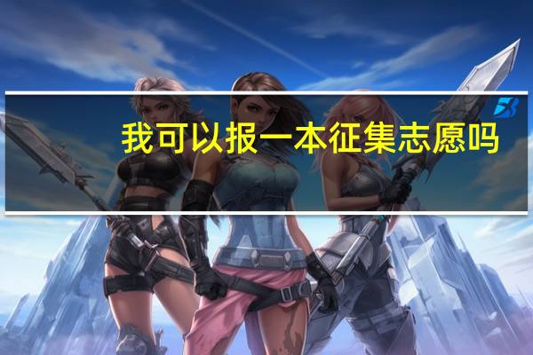 我可以报一本征集志愿吗