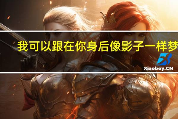 我可以跟在你身后像影子一样梦游(我可以跟在你身后像影子追着光梦游是哪首歌的歌词)
