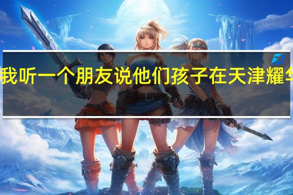 我听一个朋友说他们孩子在天津耀华嘉诚,今年高考,全班只有一个考一本,二个考二本,不知是不是真的,我