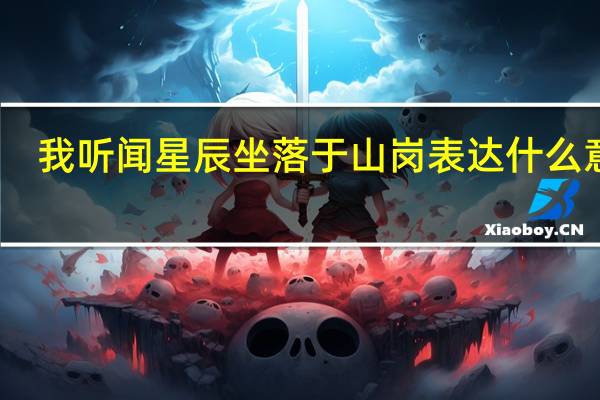 我听闻星辰坐落于山岗表达什么意思