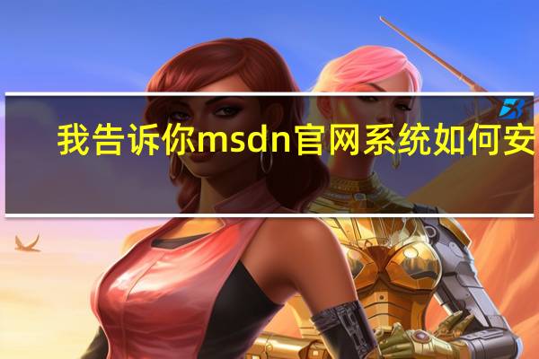 我告诉你msdn官网系统如何安装（我告诉你msdn）