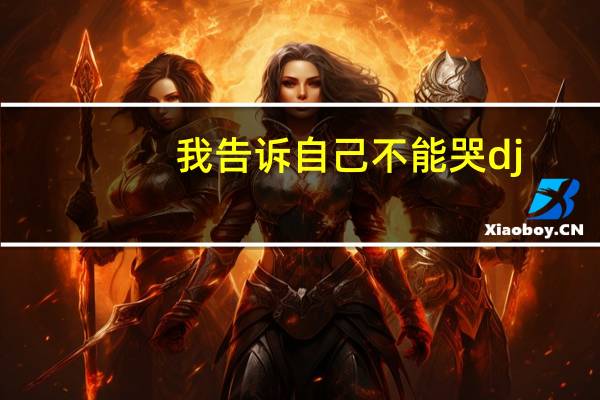 我告诉自己不能哭dj(我告诉自己不能哭)