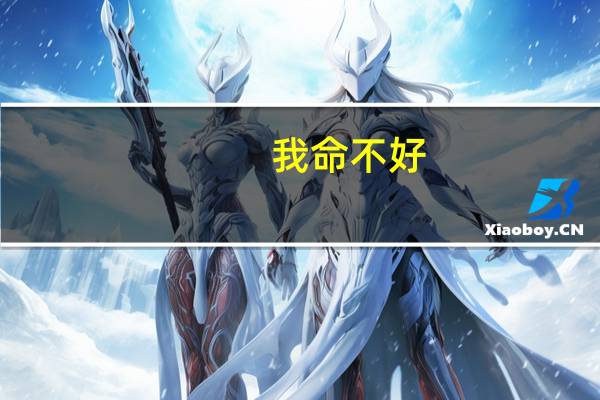 我命不好，没有活下去的勇气了。