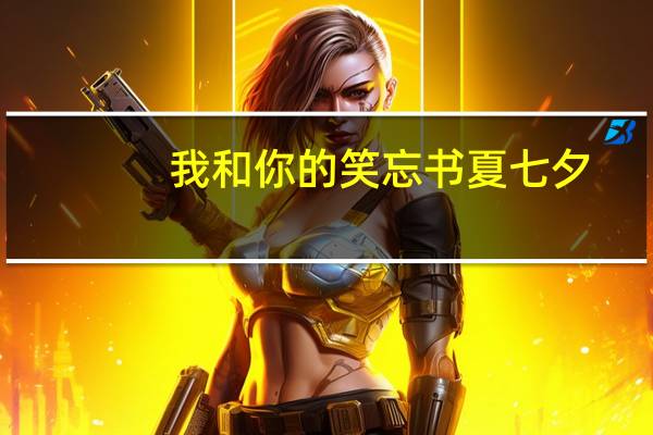 我和你的笑忘书夏七夕（夏七夕和陆齐铭）