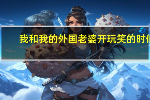 我和我的外国老婆开玩笑的时候，我能不能在她身上写字